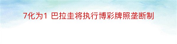 7化为1 巴拉圭将执行博彩牌照垄断制