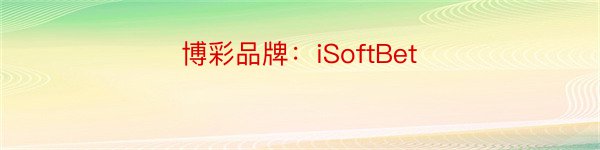 博彩品牌：iSoftBet