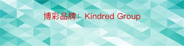 博彩品牌：Kindred Group