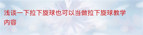 浅谈一下拉下旋球也可以当做拉下旋球教学内容