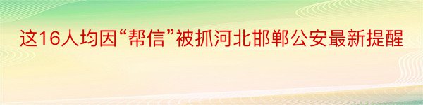 这16人均因“帮信”被抓河北邯郸公安最新提醒