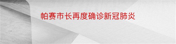 帕赛市长再度确诊新冠肺炎