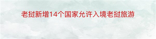 老挝新增14个国家允许入境老挝旅游