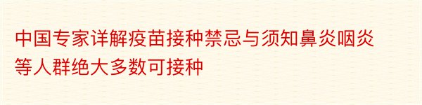 中国专家详解疫苗接种禁忌与须知鼻炎咽炎等人群绝大多数可接种