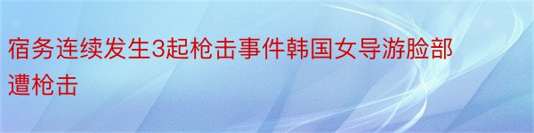 宿务连续发生3起枪击事件韩国女导游脸部遭枪击