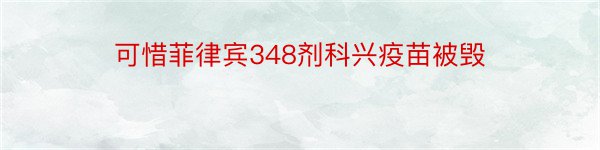 可惜菲律宾348剂科兴疫苗被毁