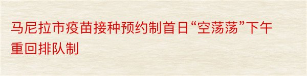 马尼拉市疫苗接种预约制首日“空荡荡”下午重回排队制