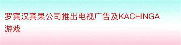 罗宾汉宾果公司推出电视广告及KACHINGA游戏