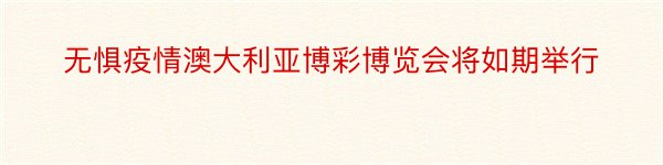 无惧疫情澳大利亚博彩博览会将如期举行