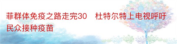 菲群体免疫之路走完30　杜特尔特上电视呼吁民众接种疫苗